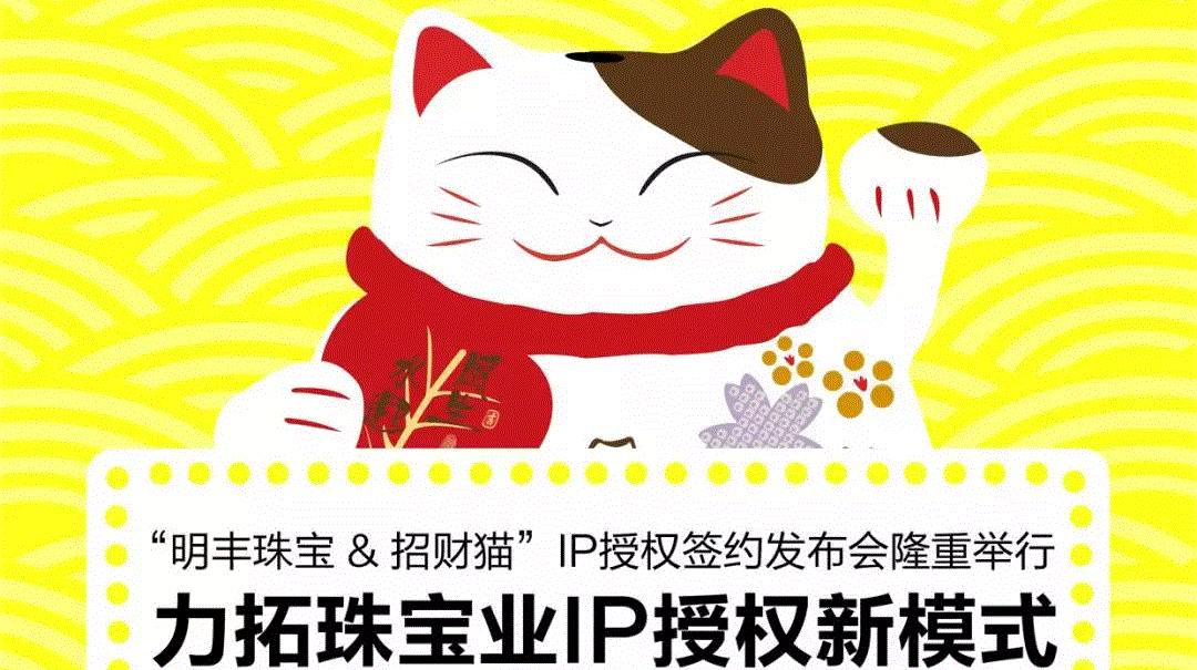 “珠海绍辉社区活动管理有限公司&招财猫”IP授权签约发布会隆重举行  力拓珠宝业IP授权新模式